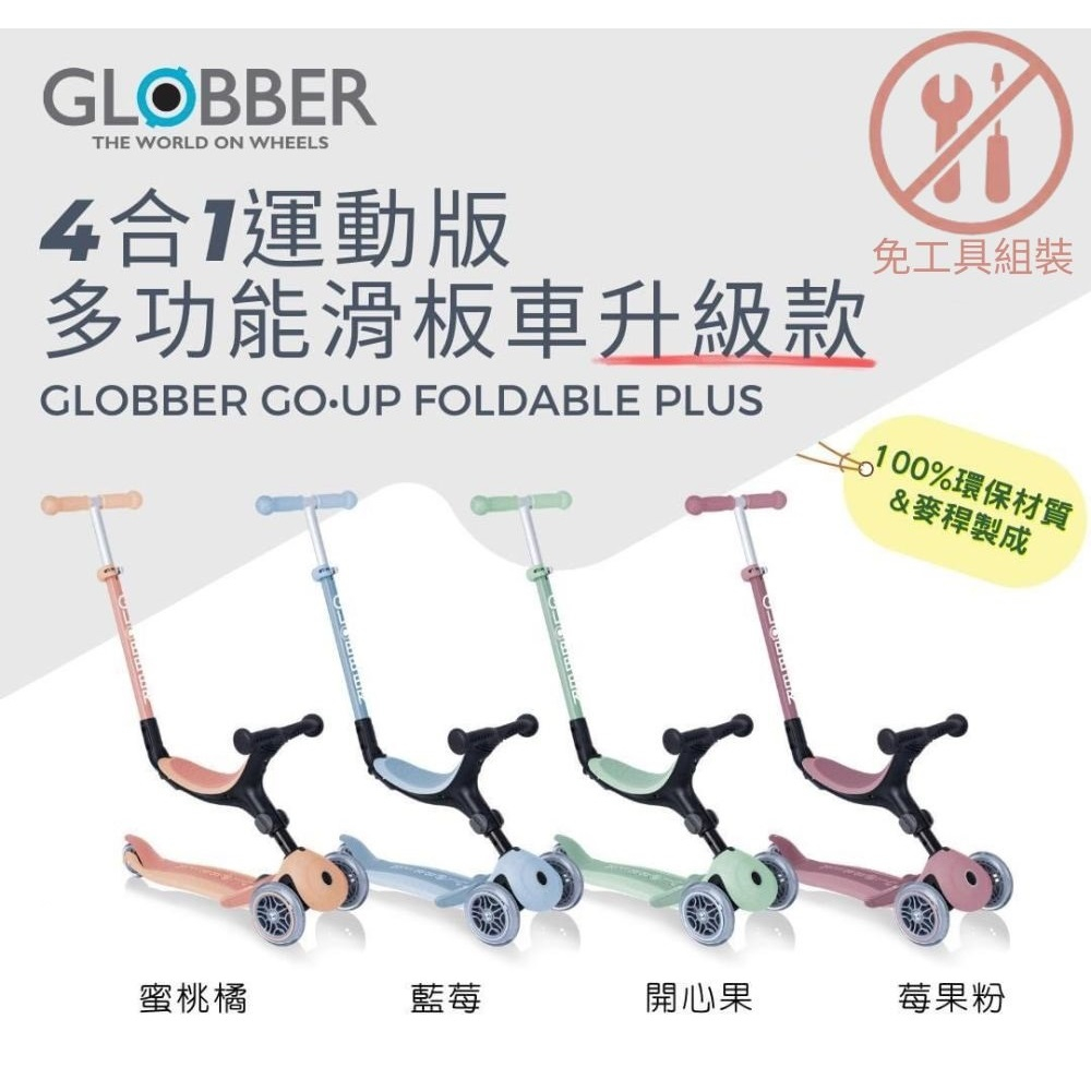 領卷折200【隨機贈品牌洗衣精或小夜燈】法國 GLOBBER 哥輪步GO•UP 4合1運動版多功能滑板車升級款