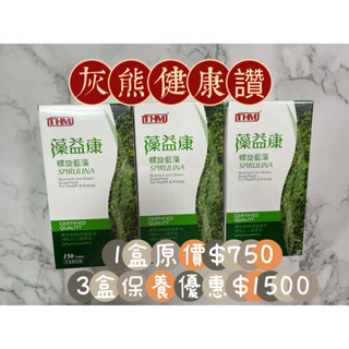 🥇快速出貨 買二送一 螺旋藍藻🍀【灰熊健康讚】🍀藻益康生機螺旋藍藻《臺灣康醫 》150錠/瓶 螺旋藻 B群 特惠 天然