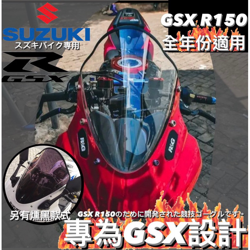 GSX R150專用競技風鏡 GSX R150小阿魯專用 GSX