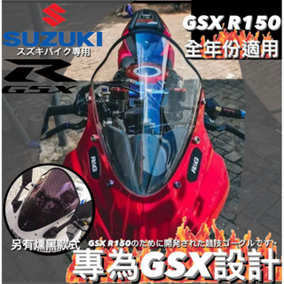 GSX R150專用競技風鏡 GSX R150小阿魯專用 GSX