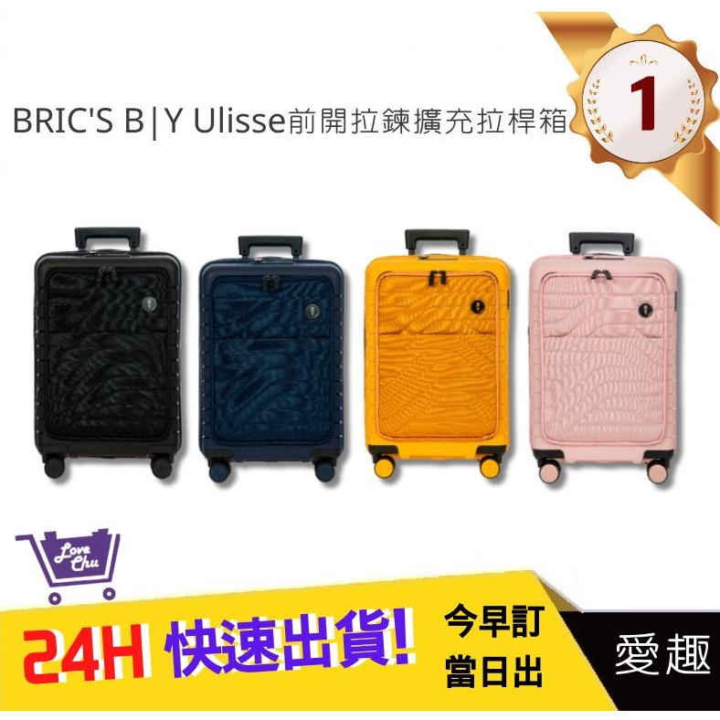 【BRIC'S B|Y】Ulisse 前開拉鍊擴充拉桿箱 19.5吋登機箱 海關安全鎖行李箱 旅行箱｜愛趣購物