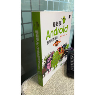 輕鬆學Android應用程式設計， ISBN：9789864341740， 博碩，吳卓俊