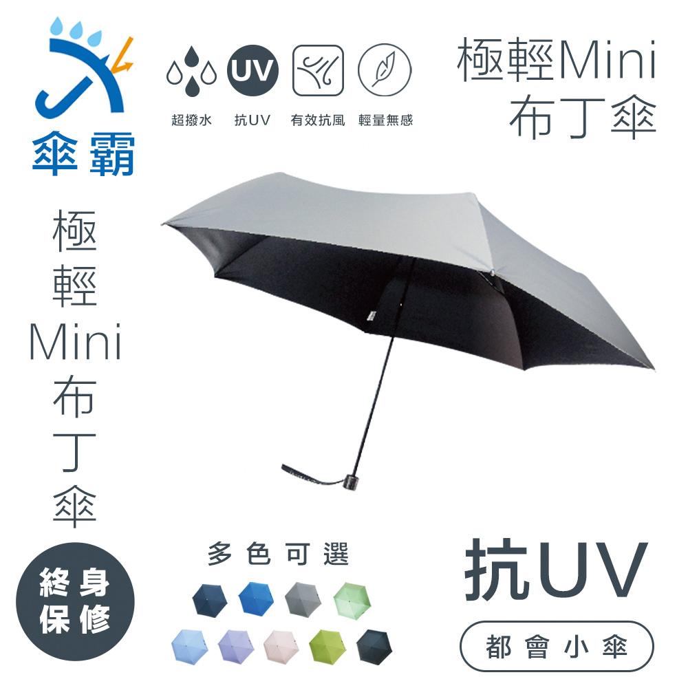 【終生保固】傘霸 抗UV極致輕量Mini布丁傘 超強降溫抗UV 晴雨傘
