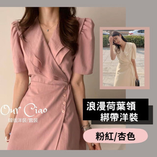 【隔日到貨】粉紅/杏 荷葉領婚禮洋裝 洋裝喜宴 婚禮穿搭 小紅書爆款 法式洋裝 小香風洋裝 一片式洋裝 伴娘服