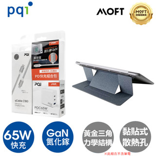 MOFT X 黏貼散熱孔款-隱形筆電支架+PQI PD65W氮化鎵快充組合包