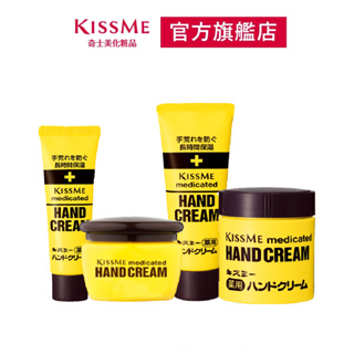 KISSME 乾荒禁止奇士美護手霜 (30g/35g/58g/65g/75g)