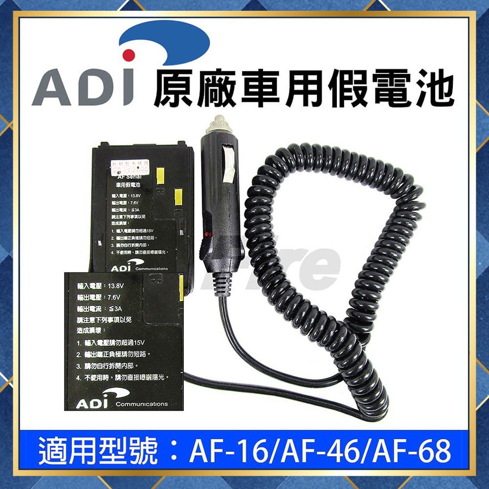 【附發票】 ADI AF-16 AF-46 AF-68 無線電專用 原廠 假電池 點菸線 AF16 AF46 AF68
