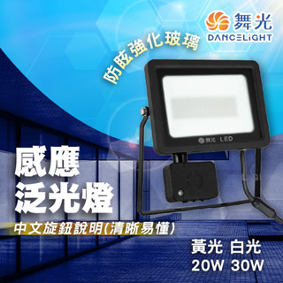 【可調日夜模式】舞光 LED 20W 30W IP66 微波感應泛光燈 黃光 白光 泛光燈 感應 戶外探照燈 感應投射燈