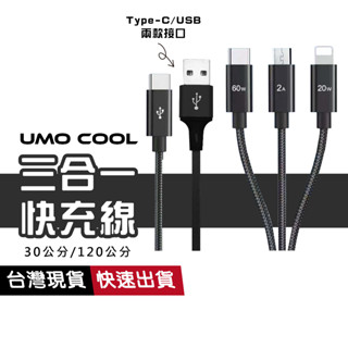 三合一充電線 USB Type-C 3合1快充線 一對三 iPhone Micro 120/30cm 短線 抗彎折