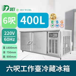 得意 DEI-WCR6 6呎 六呎工作臺冷藏冰箱 400L 變頻 省電 節能 減碳 最佳環保