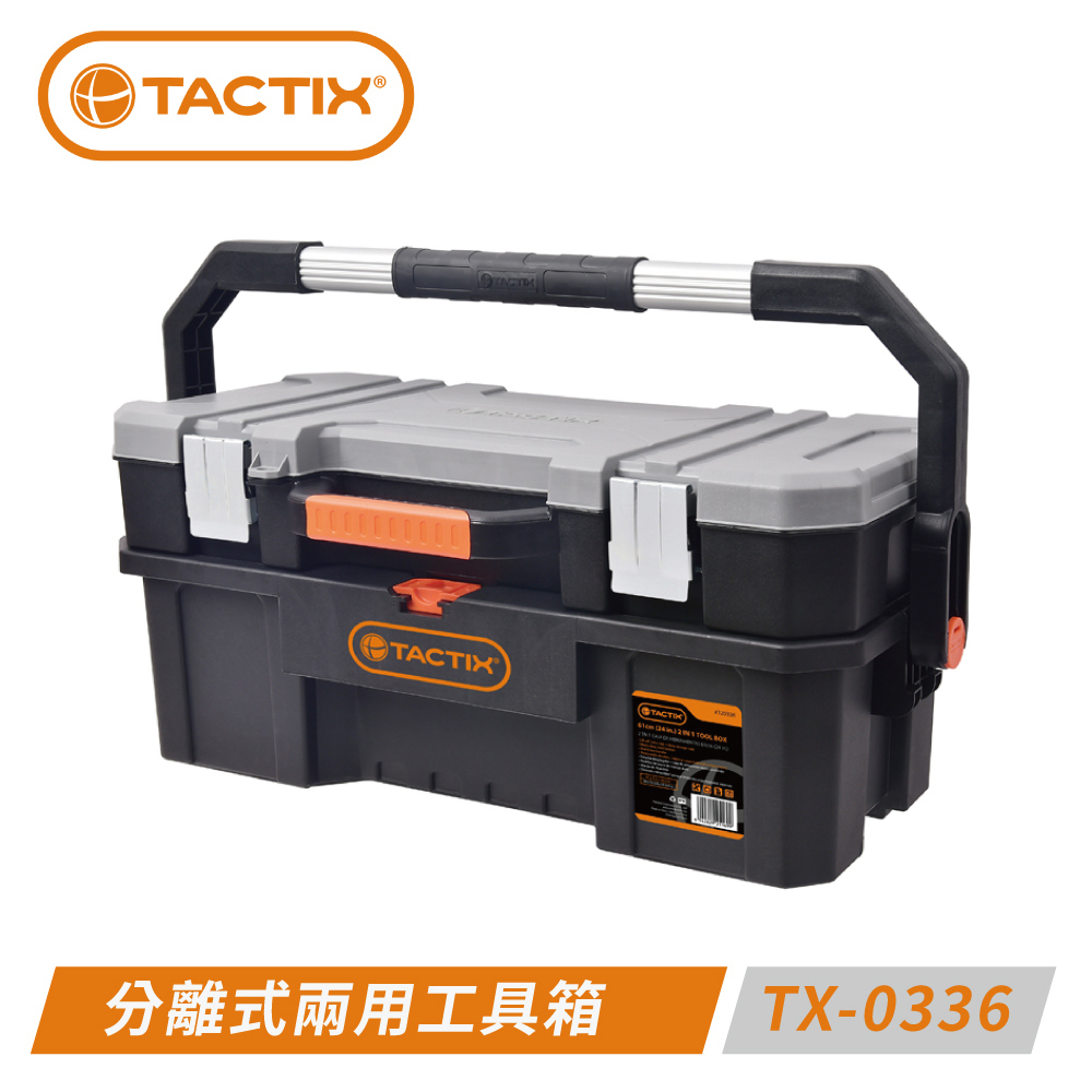 含稅 TACTIX TX-0336 可分離攜帶式兩用工具箱～一上一下分開拿！