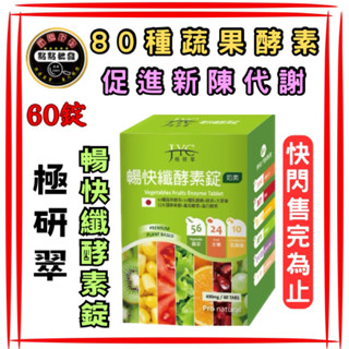 🔥新貨到❤️🔥《JYC極研萃》暢快纖酵素錠(60錠)