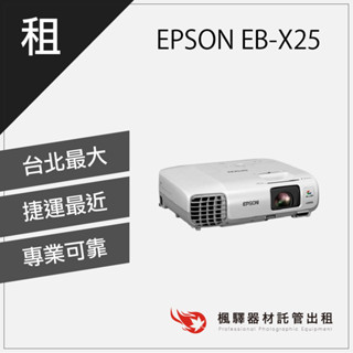 【臺灣現貨】楓驛 EPSON EB-X25 投影機 租投影機 投影機出租 租短焦投影 臺北 板橋 北車 桃園