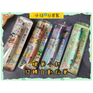 小仔的玩具窩★文具「現貨」日本製 UNI 三菱 DelGuard 蠟筆小新 旋轉自動鉛筆 自動鉛筆 0.5mm 防斷芯
