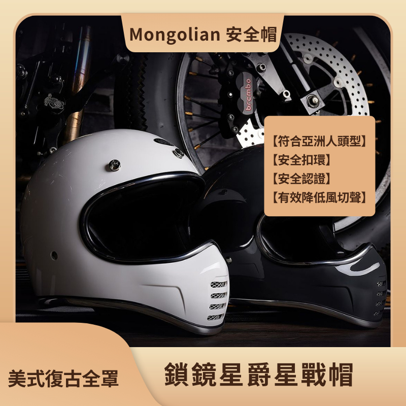 Mongolian 安全帽 鎖鏡 星爵 星戰帽 山車帽 四排橫條氣孔 ABS工程塑料 安全扣環