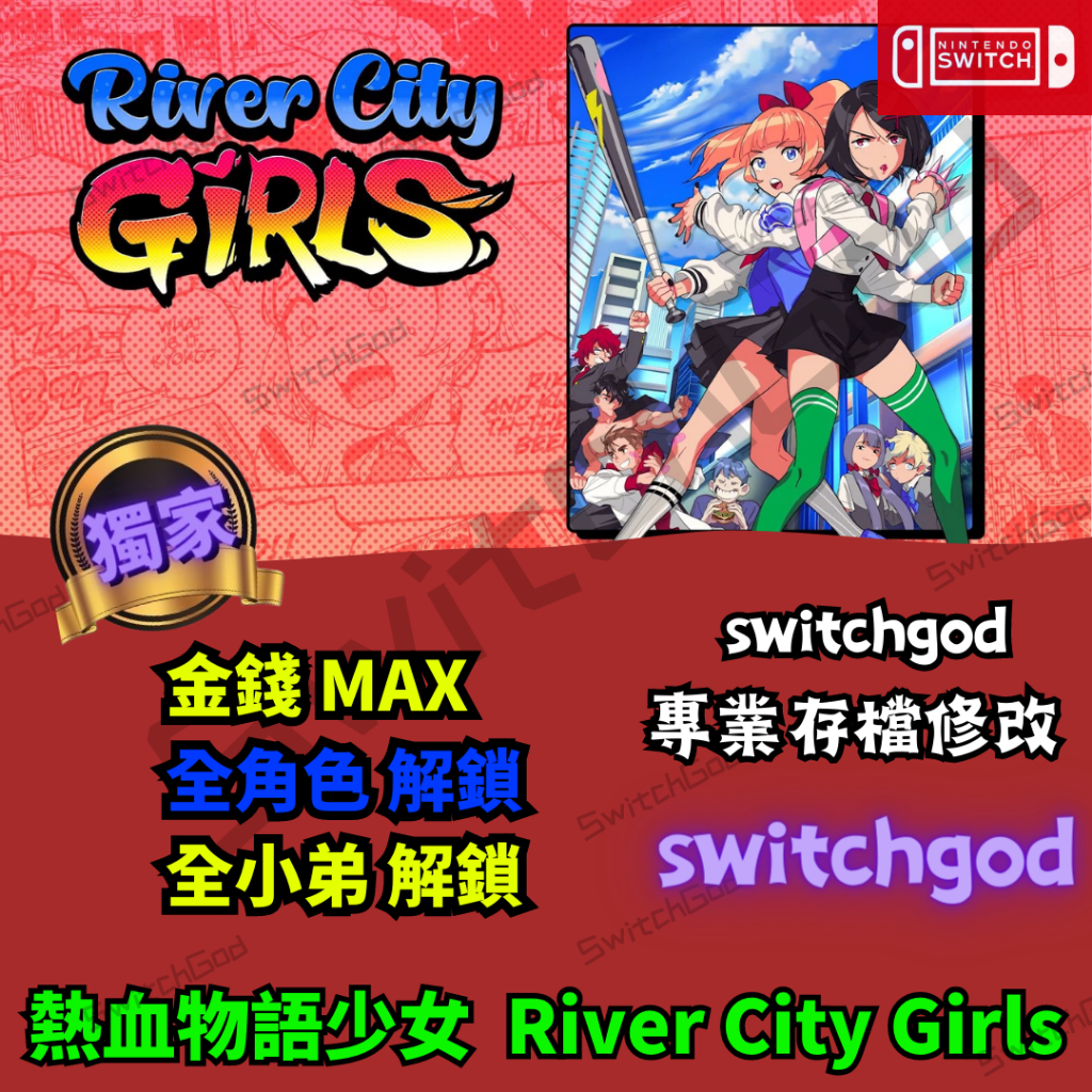 【NS Switch】熱血物語少女 River City Girls 存檔修改 存檔 存檔替換 金手指 外掛 小弟 等級