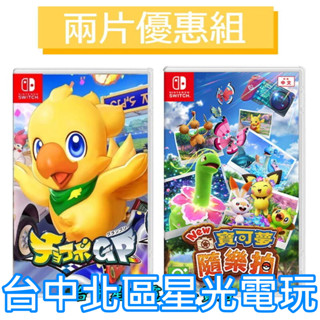 兩片優惠【NS原版片】 Switch 巧可啵 賽車＋ New 寶可夢隨樂拍 中文版全新品 【臺中星光電玩】