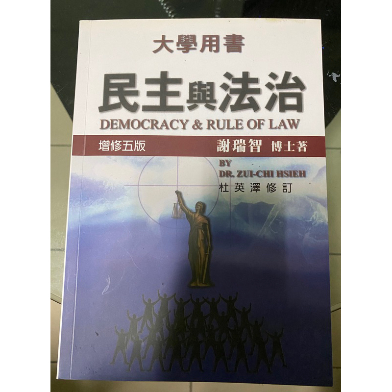 民主與法治/大學用書/2020增修五版/謝瑞智《二手書》大學通識課本 公民課本