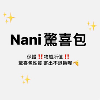 (Nani台灣出貨✨）限量販售～售完為止‼️Nani特製驚喜包/隨心配‼️保證物超所值🫡來試試手氣吧～