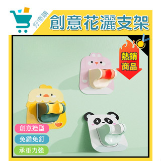 ★149免運★ 蓮蓬頭支架 可愛動物無痕貼蓮蓬頭掛架 淋浴花灑支架 多段式蓮蓬頭座 可調角度花灑座 花灑支架 花灑掛勾