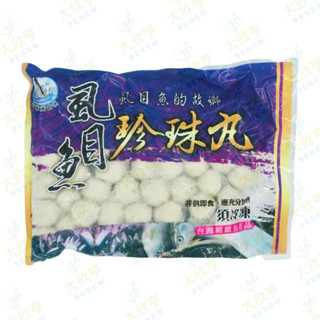 有效20260113北門-去刺蝨目魚珍珠丸(彩色袋)【每包600公克】《大欣亨》B364001