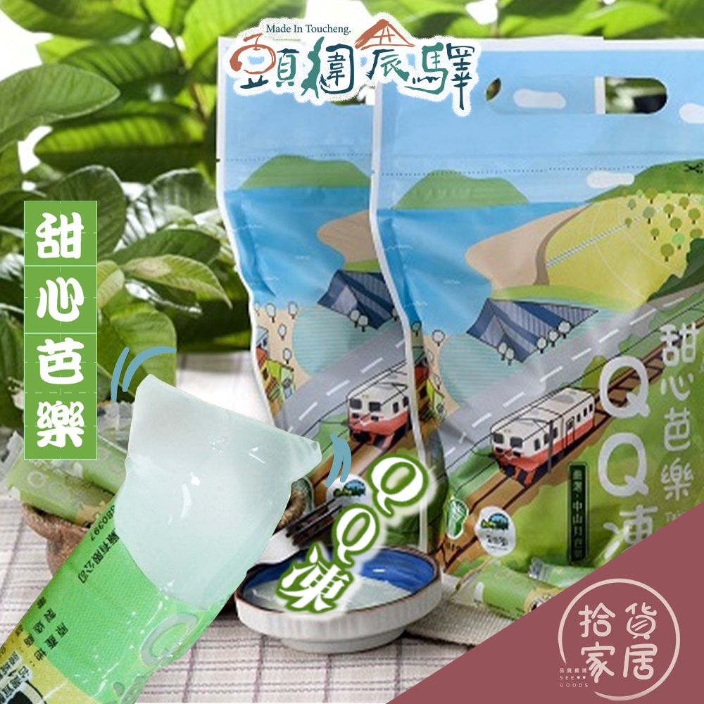 【凍爽美味】宜蘭縣 頭城鎮農會 甜心芭樂凍 500g 果凍 宜蘭名產 點心 甜點 伴手禮 芭樂果凍 天然 甜品 QQ凍