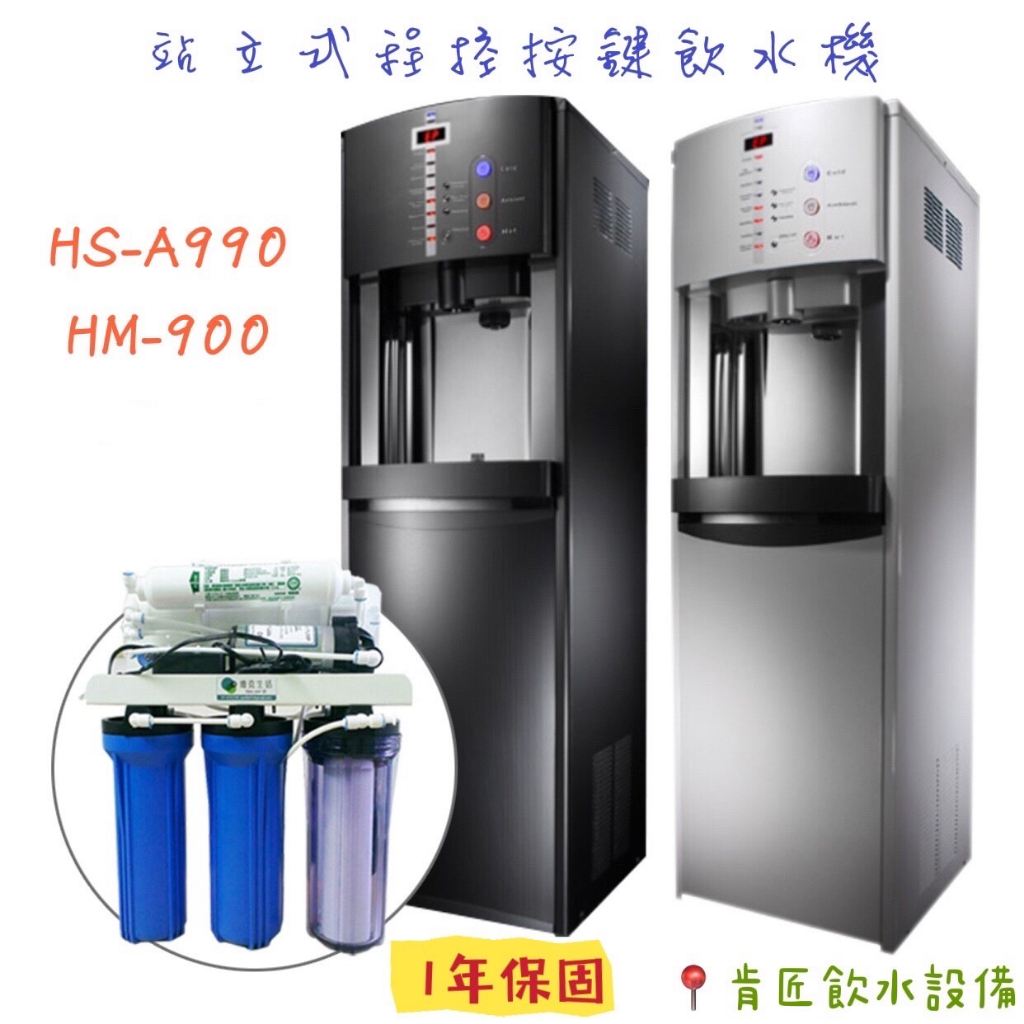 【Haohsing豪星】HS-A990/HM-900智慧熱交換飲水機一級省電 六大功能一次滿足