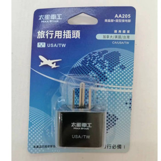 太星電工 旅行用插頭 AA205 轉接頭 兩扁腳+圓型接地腳（加拿大/美國/臺灣用）