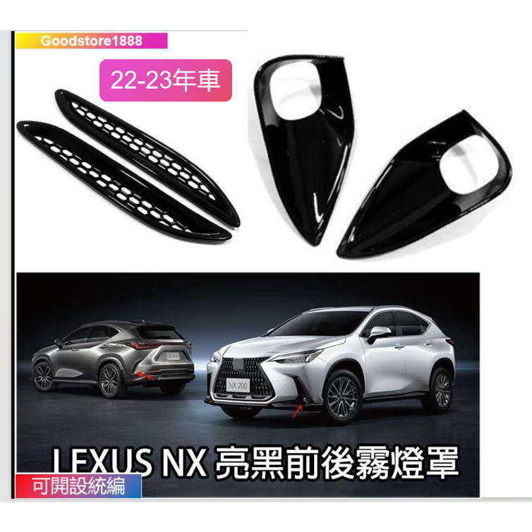 凌志 LEXUS 22-23年 NX 前後霧燈框 NX200 250 前霧燈罩 後霧燈框 霧燈 亮黑 改裝 配件