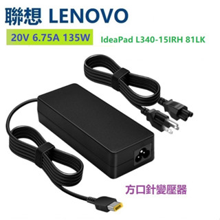 全新 Lenovo 聯想 變壓器 IdeaPad L340-15IRH 81LK 20v 6.75A 135W 充電器