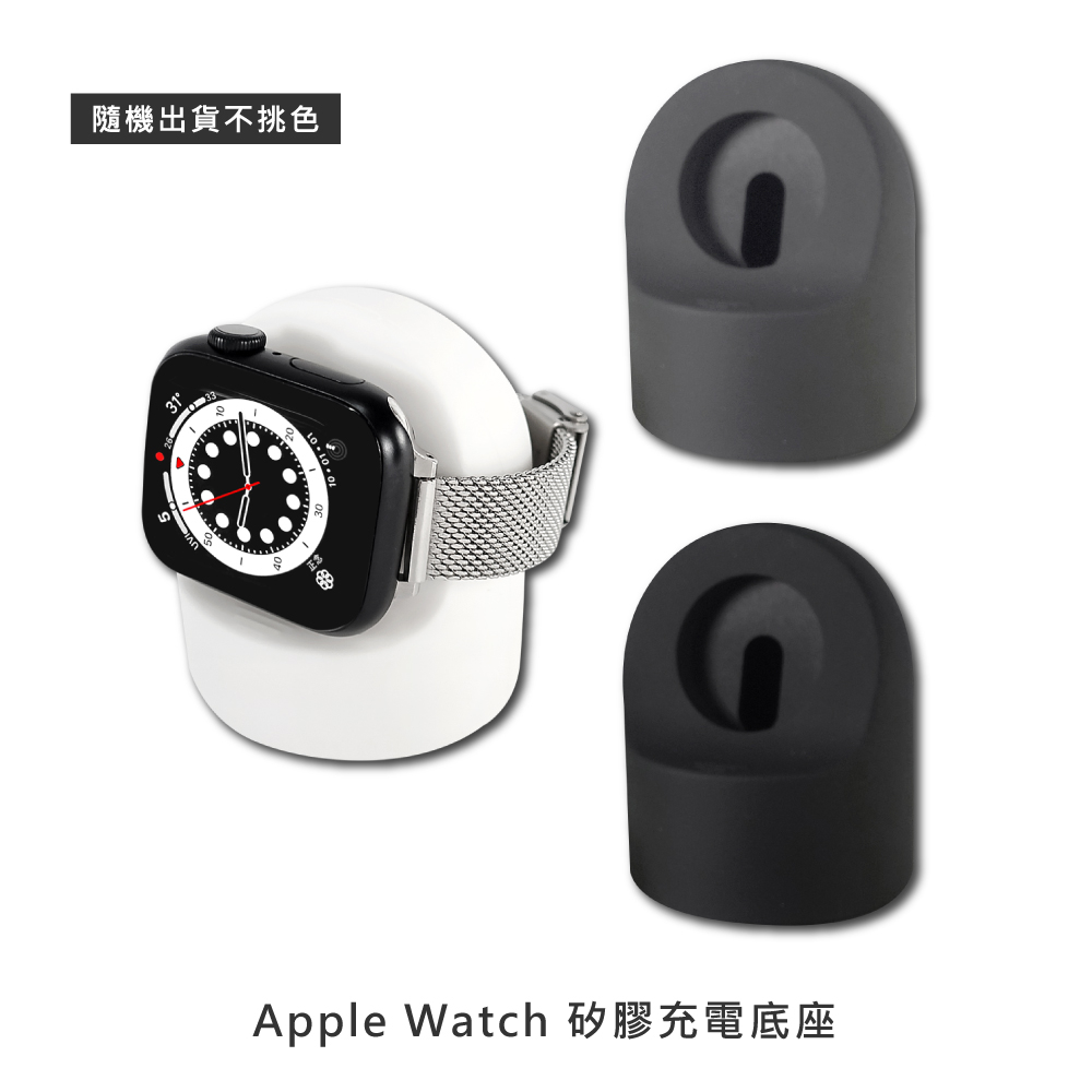 【隨機出貨不挑色】Apple Watch 全系列通用 矽膠充電底座 #chargingstation