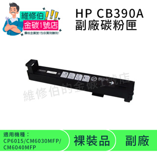 HP 環保碳粉 CB390A 黑 (NEW EAST)