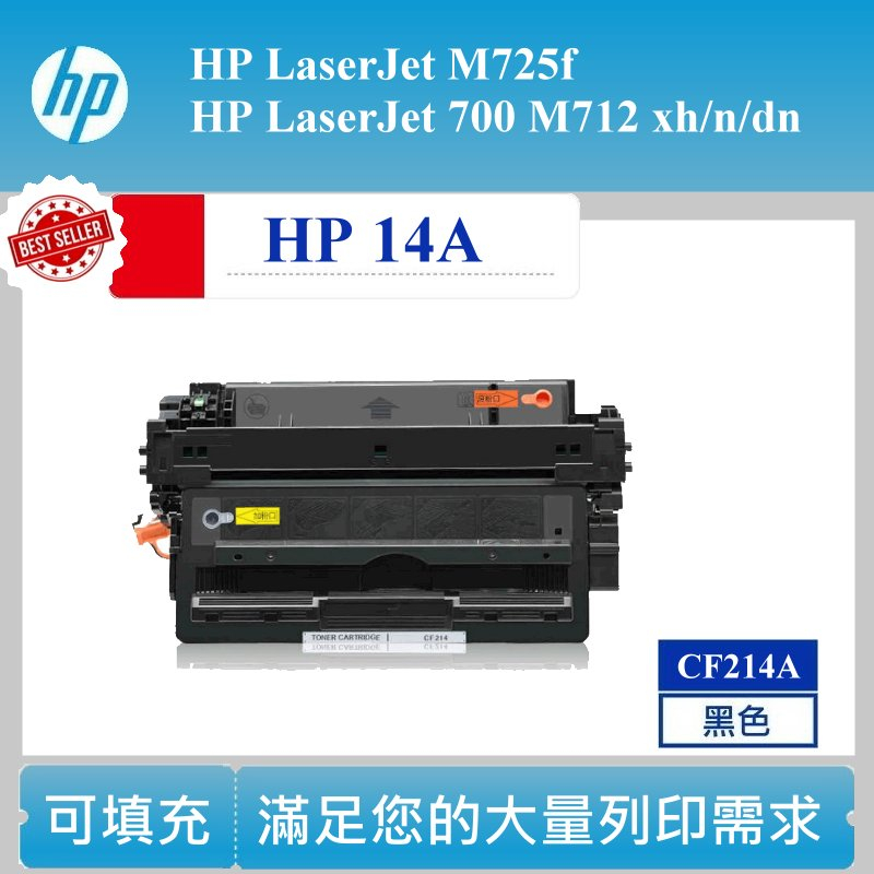 【酷碼數位】HP14A 可填充 HP 14A 碳粉匣 CF214A M712n M712dn M725f M725dn