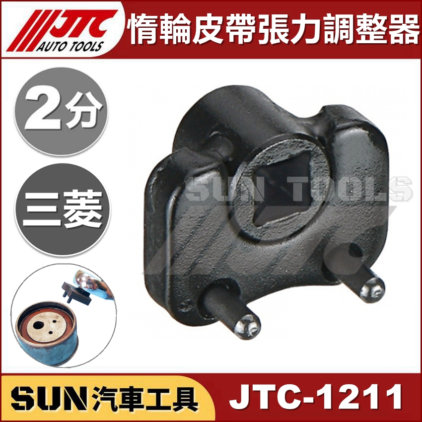 ●現貨●SUN汽車工具 JTC-1211 惰輪皮帶張力調整器 三菱 MITSUBISHI 皮帶張力調整器 惰輪拆卸固定器