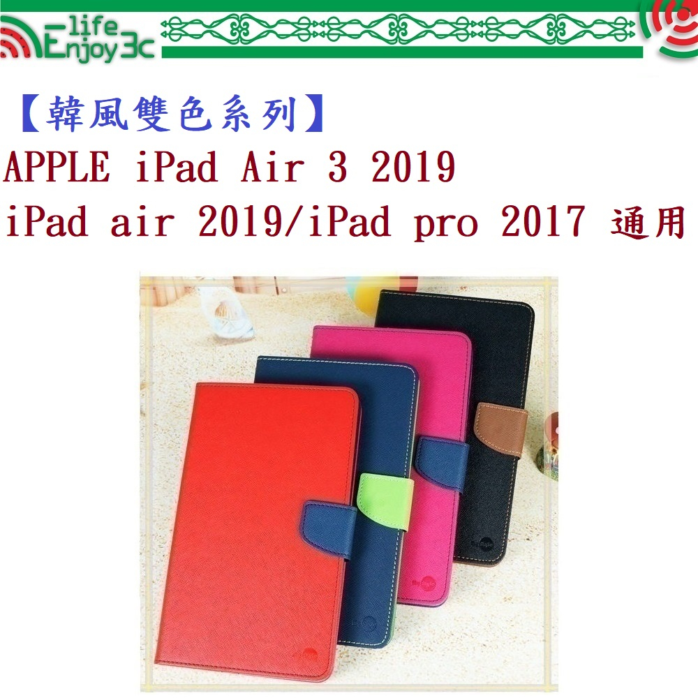 EC【韓風雙色】APPLE iPad Air 3 2019 iPad air 2019/iPad pro 2017 通用