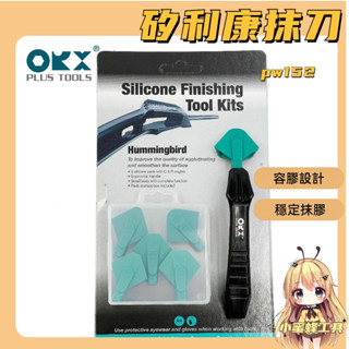 臺灣製ORX PW-152 蜂鳥矽利康抹平工具，矽力康抹刀縫隙刮刀矽力康抹刀填縫膠工具玻璃膠silicone PW152