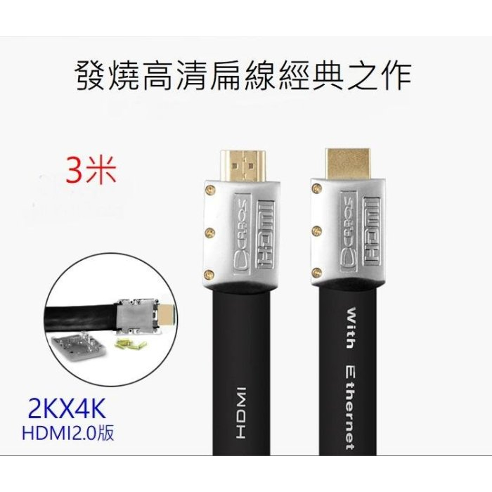HDMI 2.0 版 Cabos 2K 4K 純銅線芯 支援2k4K 3D 乙太網 ARC HDR 扁線 鍍金接頭 3米