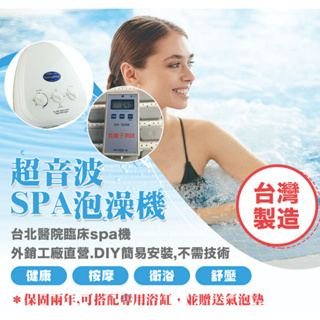 全新有發票【金牌SPA水療機】超音波泡澡機 SPA機 家用SPA SPA浴缸 SPA墊 家用按摩浴缸 居家按摩