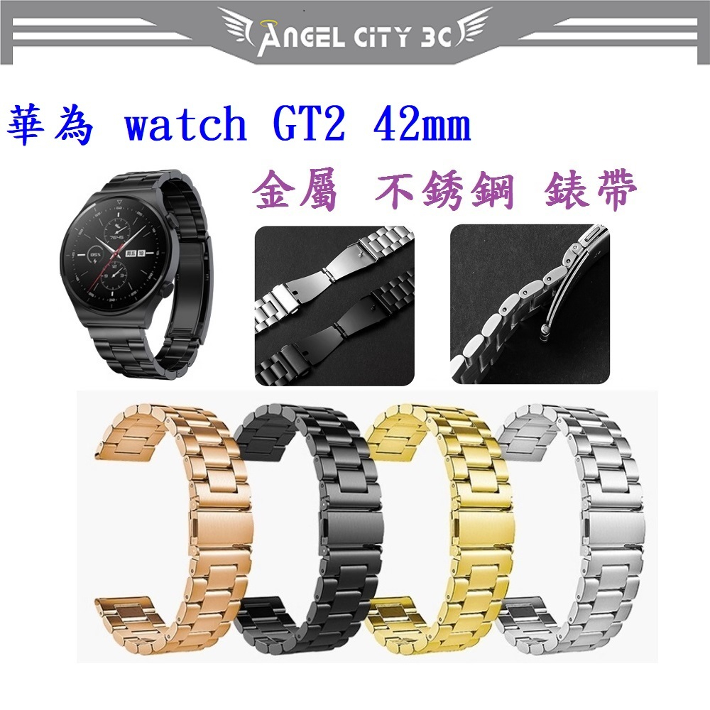 AC【三珠不鏽鋼】華為 watch GT2 42mm 錶帶寬度 20MM 錶帶 彈弓扣 錶環 金屬 替換 連接器