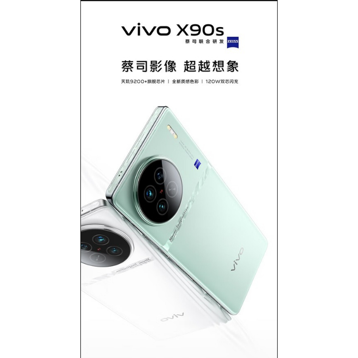 VIVO X90s 天璣9200+ 旗艦晶片 自研晶片V2 蔡司影像 120W 閃充 全新未拆封