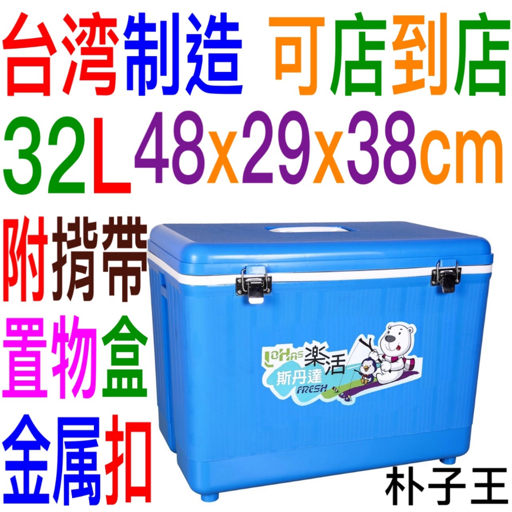 斯丹達32公升 樂活金屬扣冰桶(S-35)釣魚露營踏青烤肉行動小冰箱 冰桶 保冰桶 台灣製造 附揹帶 置物盒飲料生鮮海鮮