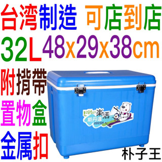 斯丹達32公升 樂活金屬扣冰桶(S-35)釣魚露營踏青烤肉行動小冰箱 冰桶 保冰桶 臺灣製造 附揹帶 置物盒飲料生鮮海鮮