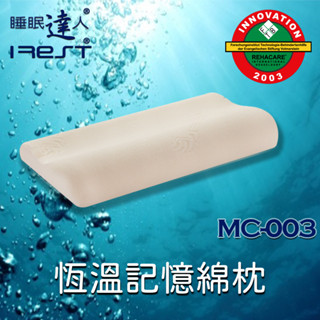 irest艾瑞絲 MC003恆溫記憶枕，密度110，專利程式挑選，榮獲德國杜塞道夫醫療材料創新獎，冬天不變硬，睡眠達人