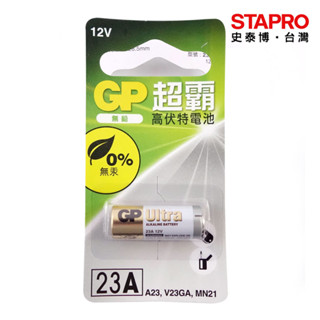 GP 超霸高伏特電池 12V 23A 1入/卡 持久電池 鹼性環保電池 電子產品用電池 麥克風電池 耳溫槍電池