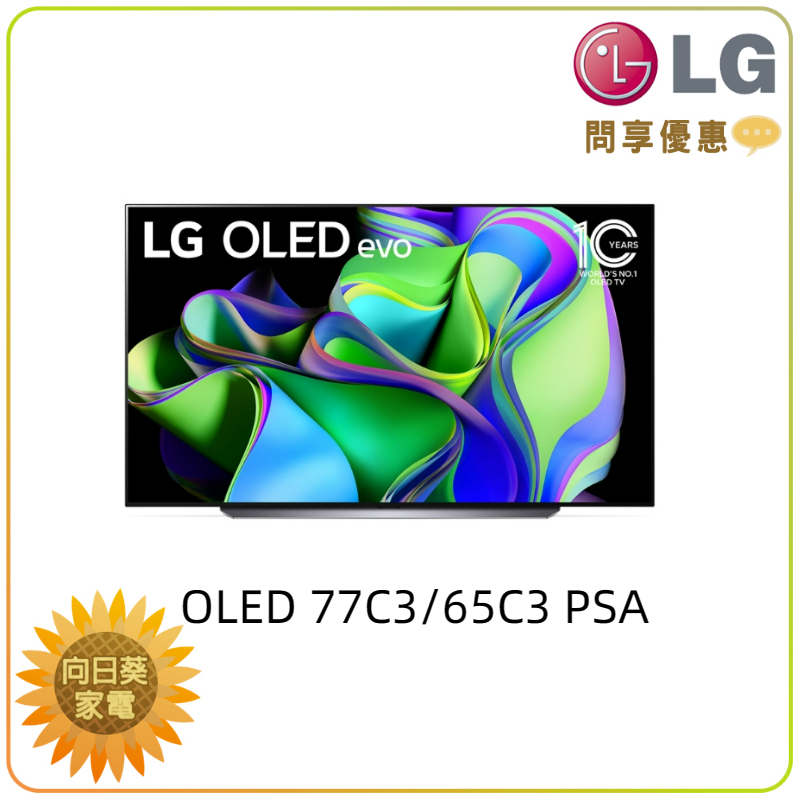 【向日葵】LG OLED77C3PSA evo C3極緻系列 另售 OLED65C3PSA 新機上市(詢問享優惠)