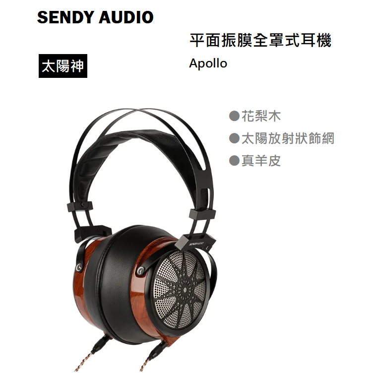 【紅鬍子】免運可議價 (台灣公司貨) SENDY AUDIO Apollo 太陽神 平板振膜耳機 耳罩式耳機