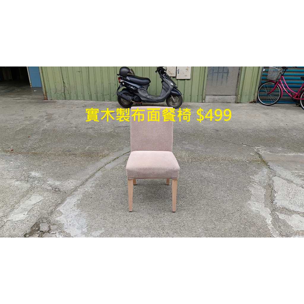 【安鑫】~實木製布面餐椅 化妝椅 書桌椅 電腦椅 休閒椅 麻將椅 戶外椅【A1582】