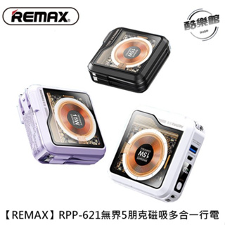 REMAX RPP-621 無界 第五代多合一 行充+磁吸+充電器 功能多合一 行動電源 10000mAh 正版台灣公司