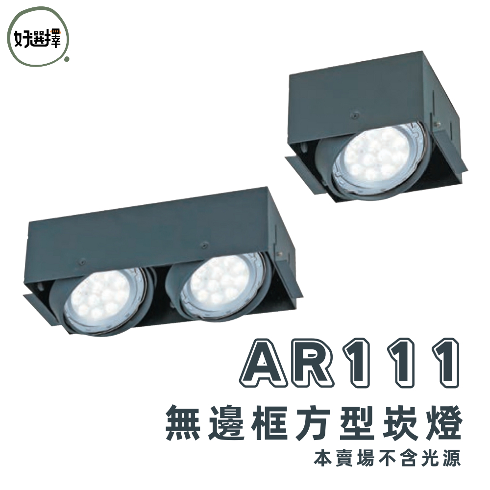 舞光 LED AR 無邊框崁燈 AR111 無邊框 白框 黑框 崁燈 一燈 二燈 三燈 四燈