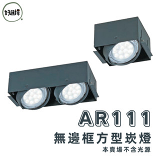 ✔️不含光源✔️ 舞光 LED AR 無邊框崁燈 有邊框崁燈 AR111 無邊框 白框 黑框 崁燈 一燈 二燈 三燈 四